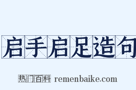 启手启足造句是什么意思的图片